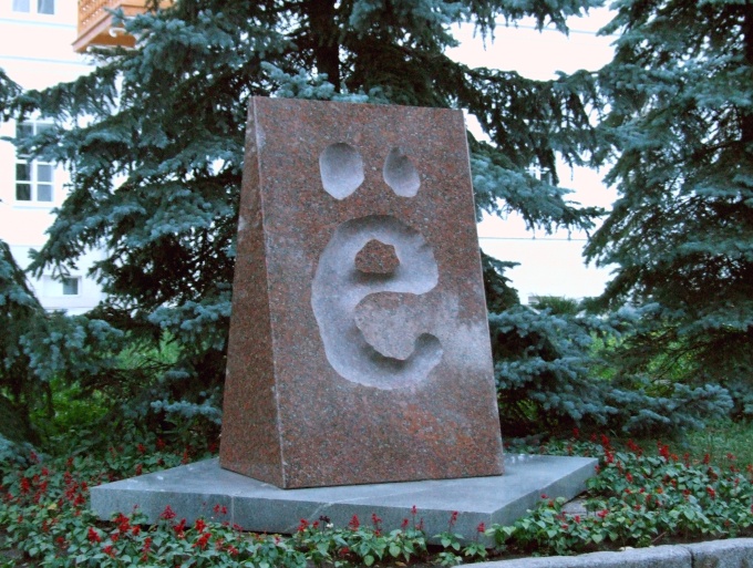 Памятник букве "Ё" Александр Чиженок/Коммерсантъ